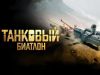Танковый биатлон