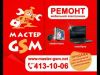 Сервисный центр мобильной электроники Мастер GSM