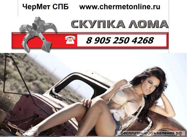 Метеллолом. чермет, прием. вывоз. ВЫГОДНО