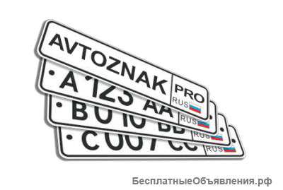 Бизнес производство гос.номеров