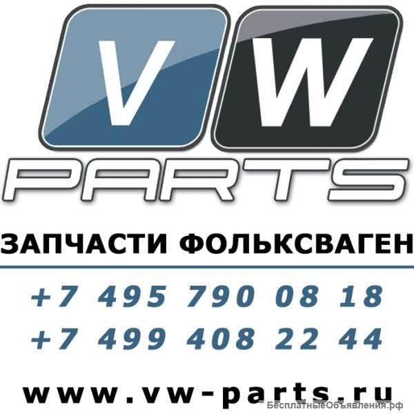 Запчасти Фольксваген Volkswagen