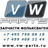 Запчасти Фольксваген Volkswagen