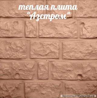 Фасадные панели с утеплителем Азстром. Бесплатная доставка