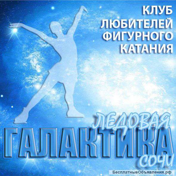 Клуб любителей фигурного катания