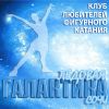 Клуб любителей фигурного катания