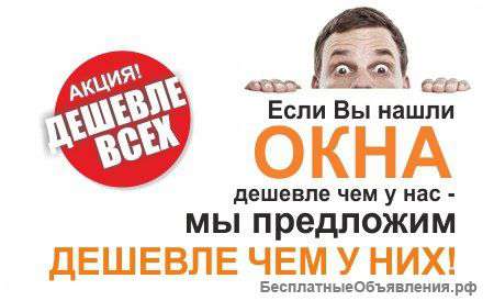 Акция "Дешевле всех" в компании "Окна Юг"