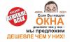 Акция "Дешевле всех" в компании "Окна Юг"