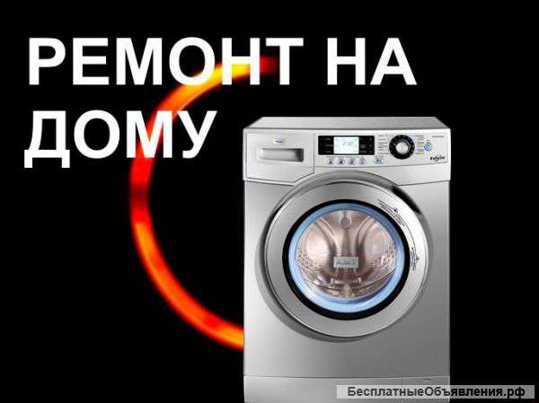 Выездная служба по ремонту стиральных машин
