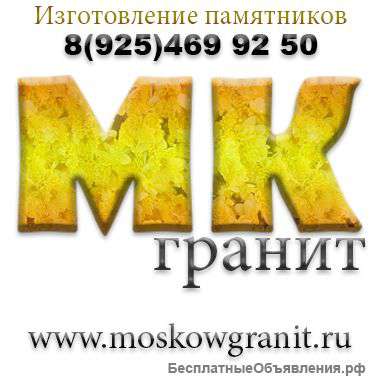 Изготовление памятников и мемориальных комплексов Moskowgranit