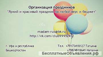 Организация праздников