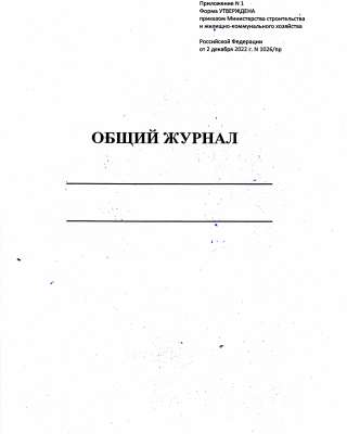 Общий журнал работ Приложение 1 к приказу от 2 декабря 2022 г. N 1026пр, журнал авторского надзора