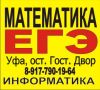 Репетитор математика ЕГЭ Уфа