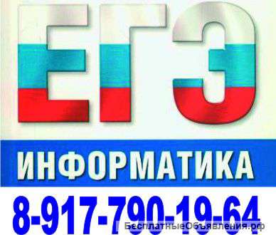 Репетитор по информатике ЕГЭ Уфа