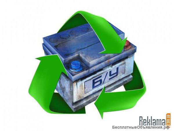 Купим б/у аккумуляторы (самовывоз)