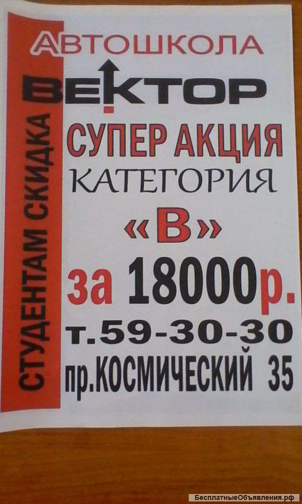 Автошкола "Вектор" Обучение кат. А, В, С, Д, Е.
