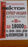 Автошкола "Вектор" Обучение кат. А, В, С, Д, Е.