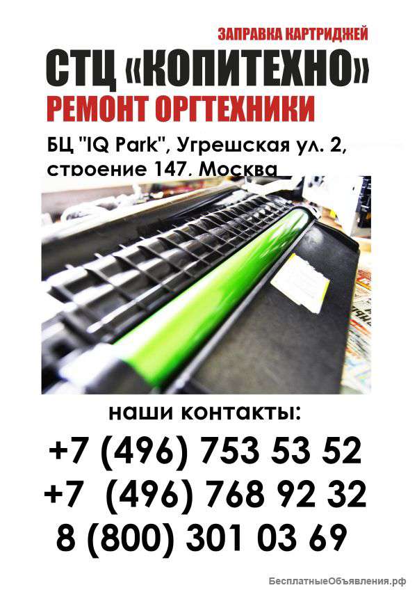 Ремонт оргтехники по Москве и Московской области