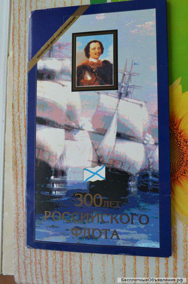 300 лет Российского Флота