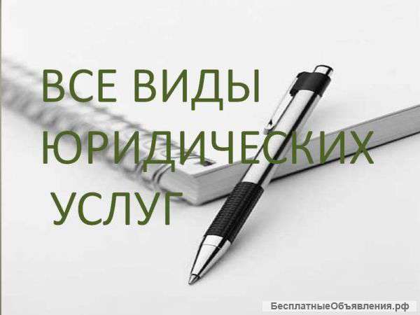 Все виды юридических услуг