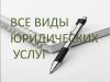 Все виды юридических услуг
