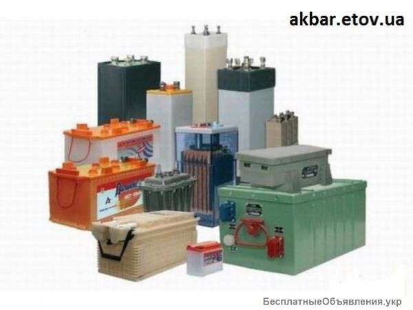 Закупаем дорого АКБ, аккумулятoры любого типа (б/у)