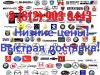 Запчасти BMW, VW, Audi, Mercedes, Toyota, Ford, Lexus, Honda, Infiniti и другие
