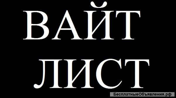 Вайт листы и блэк листы для тизерных сетей