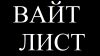 Вайт листы и блэк листы для тизерных сетей