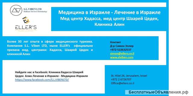 Лечение в Израиле - Клиника Хадасса