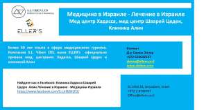Лечение в Израиле - Клиника Хадасса