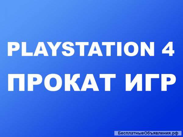 Прокат игр playstation 4
