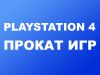 Прокат игр playstation 4