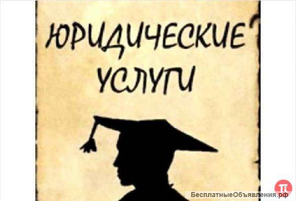 Юридическая помощь. Любой регион