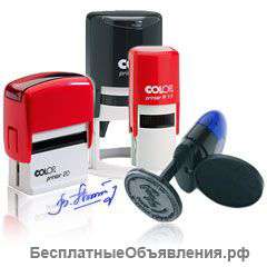 Любые печати и штампы
