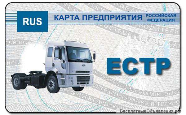 Карты для тахографов. Продажа карточек для водителей, пердприятий.