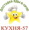 Кухня-57 доставка вкусной еды в Орле