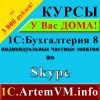 Частные курсы 1С Бухгалтерия по Skype