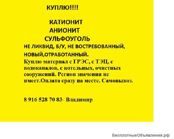 Куплю.катионит. анионит.сульфоуголь