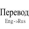 Перевод текстов/видео.Набор текстов.