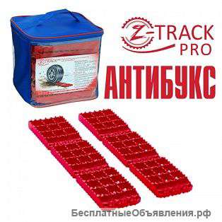 Антибукс Z-TRACK PRO - противобуксовочные траки (ленты)​