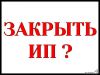 Закрыть ИП