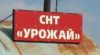 Участок с/т Урожай
