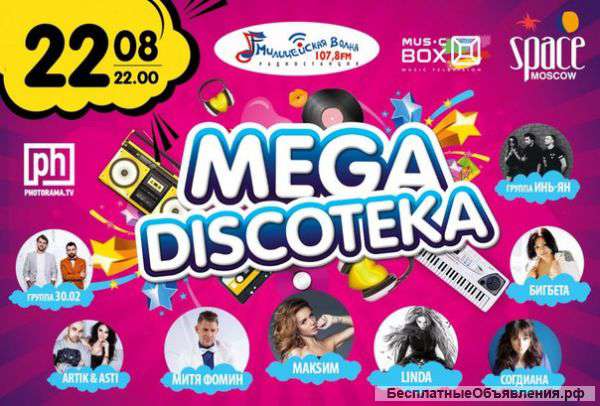 Билеты на Мегадискотеку бесплатно