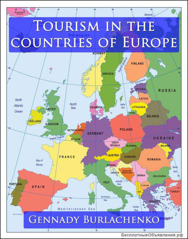 Туризм в странах Европы