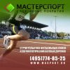 Искусственные покрытия для детских и спортивных площадок