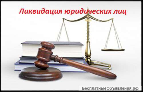 Ликвидация организаций и ИП