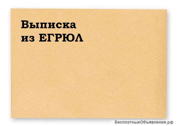 Выписки из ЕГРЮЛ