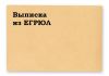 Выписки из ЕГРЮЛ