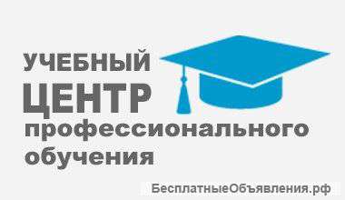 Учебный центр профессионального обучения