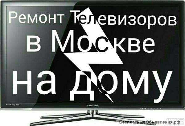 Ремонт телевизоров на дому в Москве